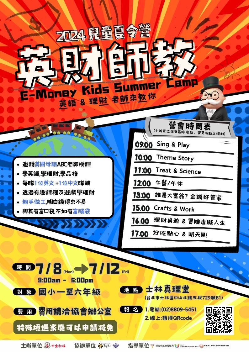 2024暑期兒童營會-英財師教(標題圖檔)