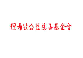 保力達
