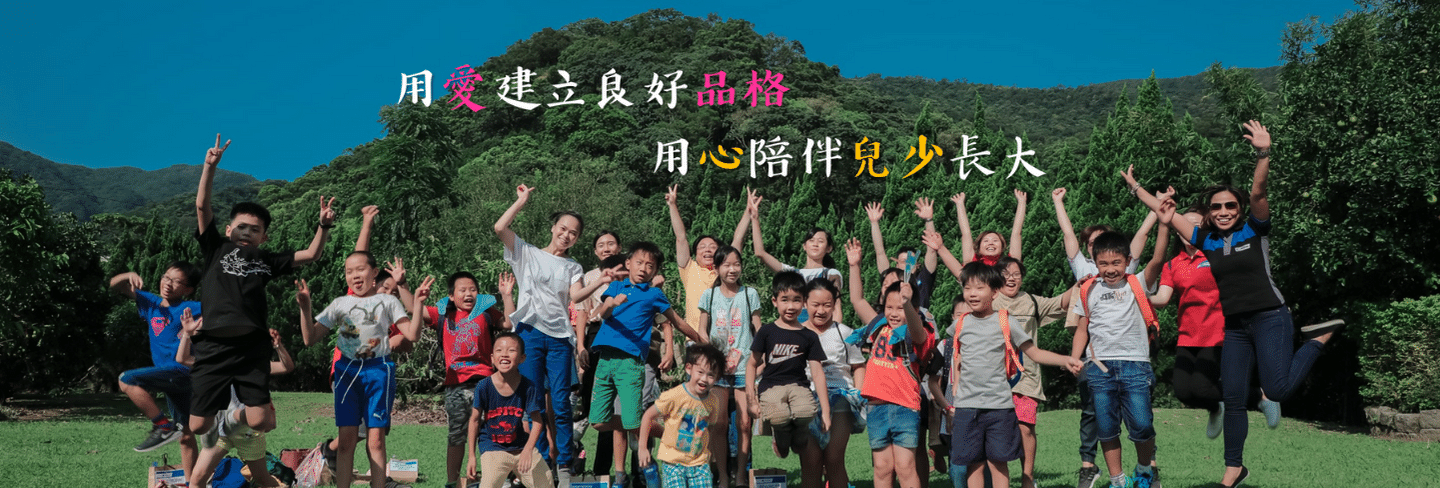 用愛建立品格