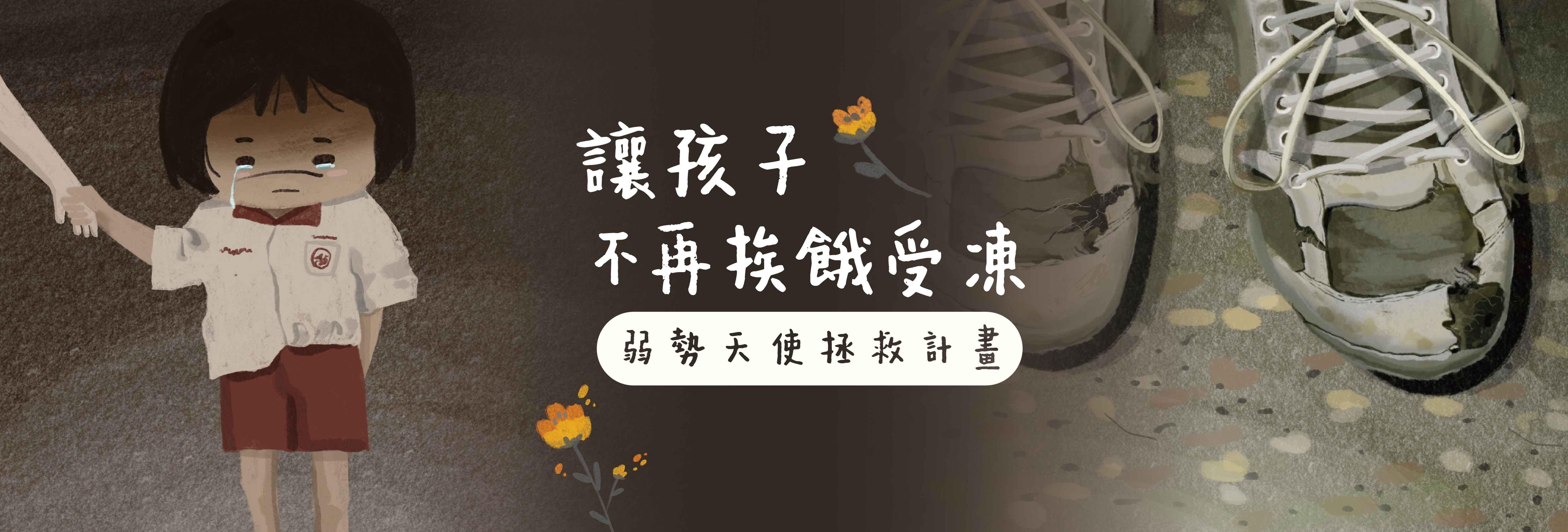 讓孩子不再挨餓受凍
