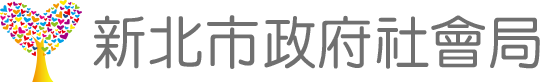 新北市社會局