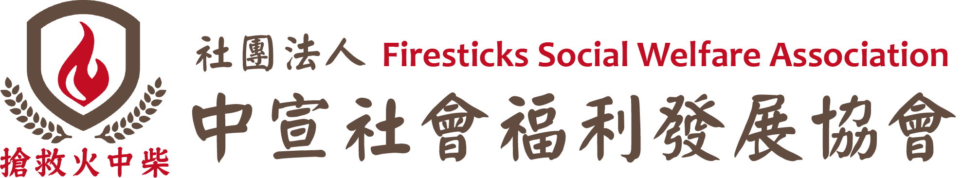 中宣社會福利發展協會（搶救火中柴）-logo